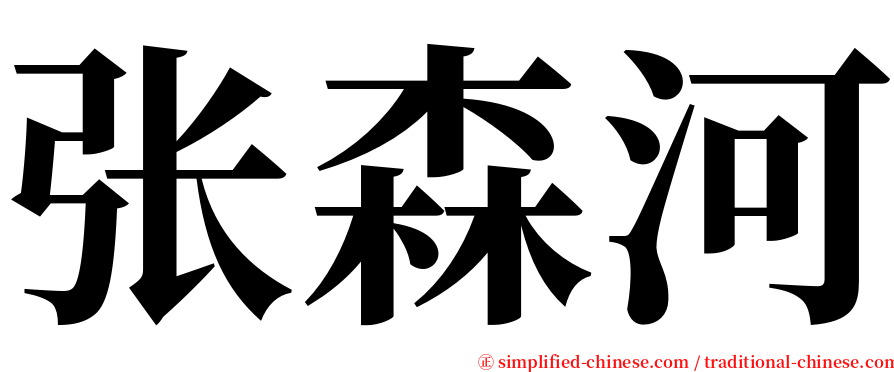 张森河 serif font