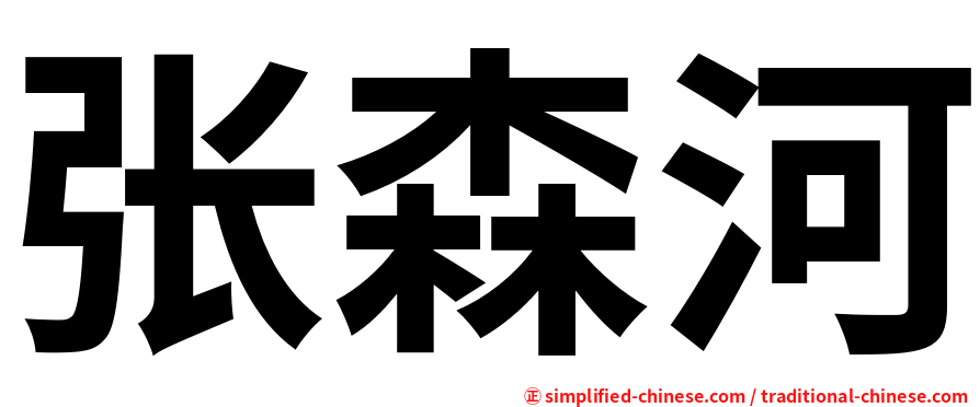 张森河