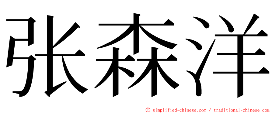 张森洋 ming font