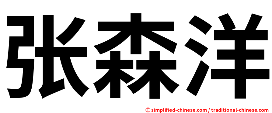 张森洋