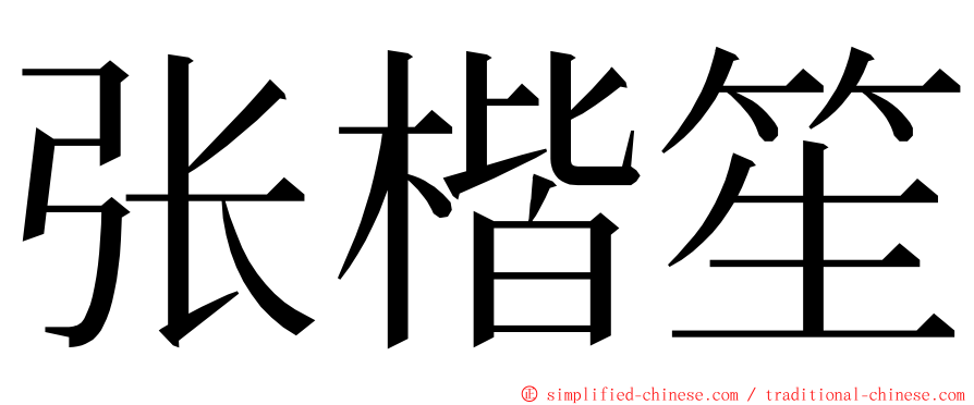 张楷笙 ming font