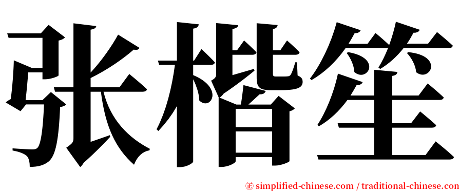 张楷笙 serif font