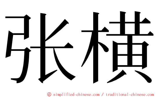 张横 ming font