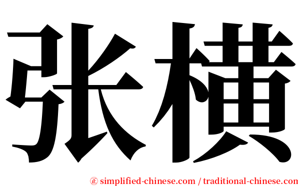 张横 serif font