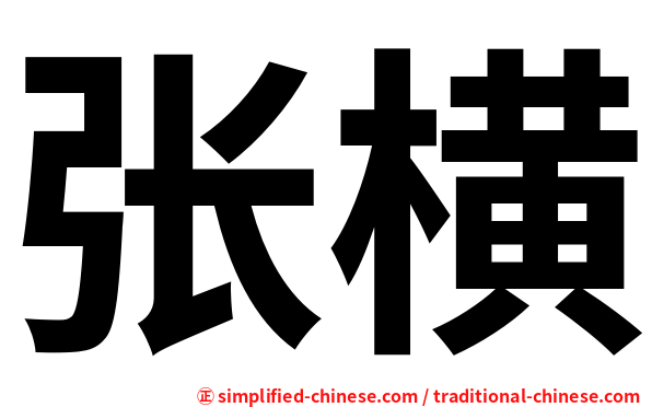 张横