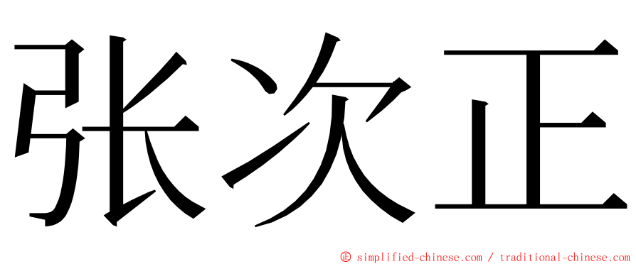 张次正 ming font