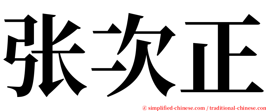 张次正 serif font