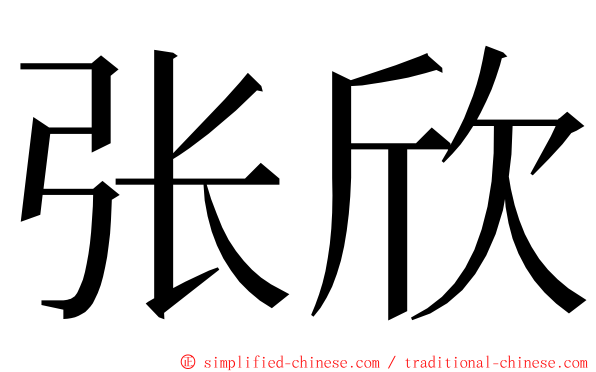 张欣 ming font