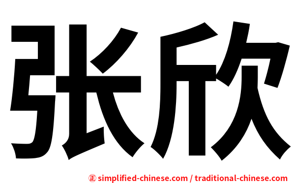 张欣