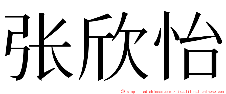 张欣怡 ming font