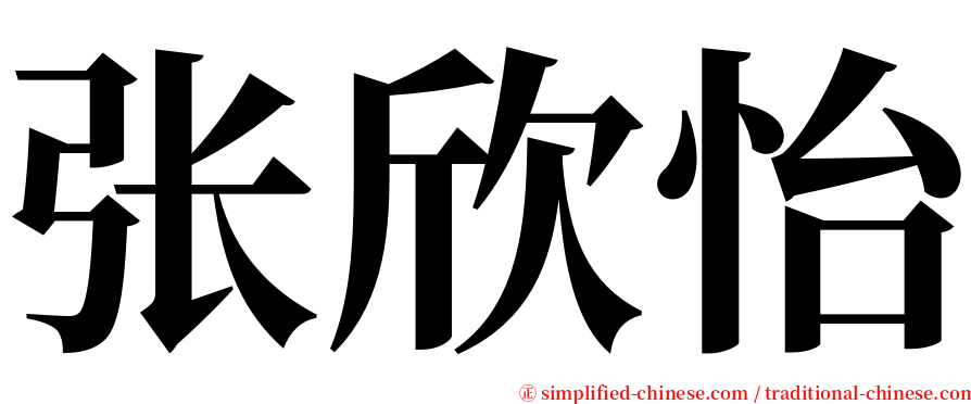 张欣怡 serif font