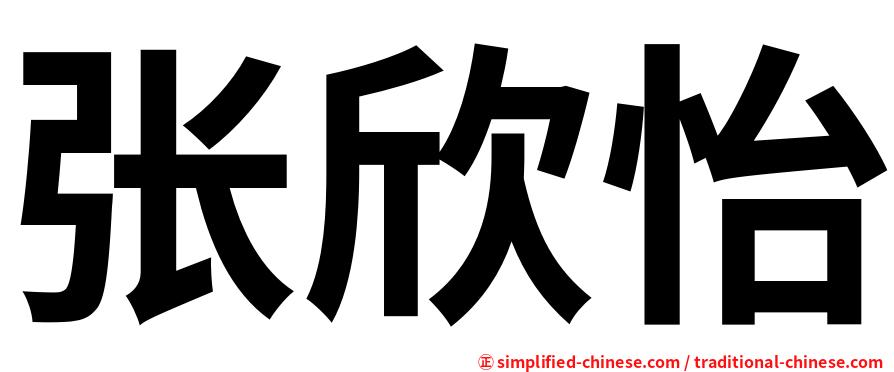 张欣怡