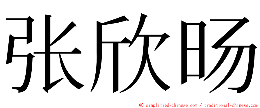 张欣旸 ming font