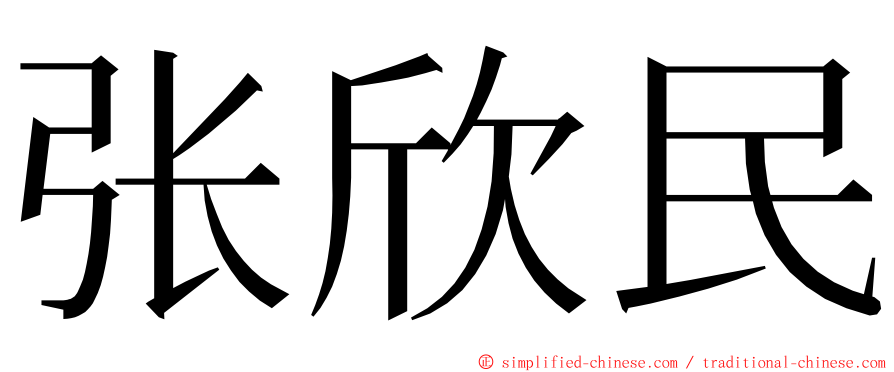 张欣民 ming font