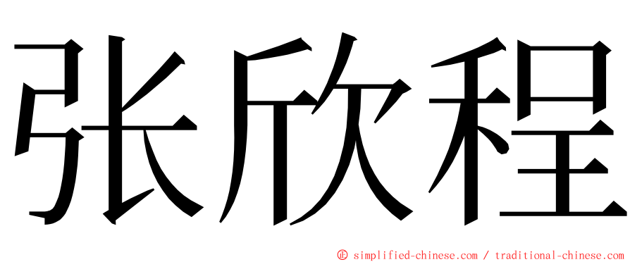 张欣程 ming font