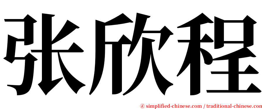 张欣程 serif font