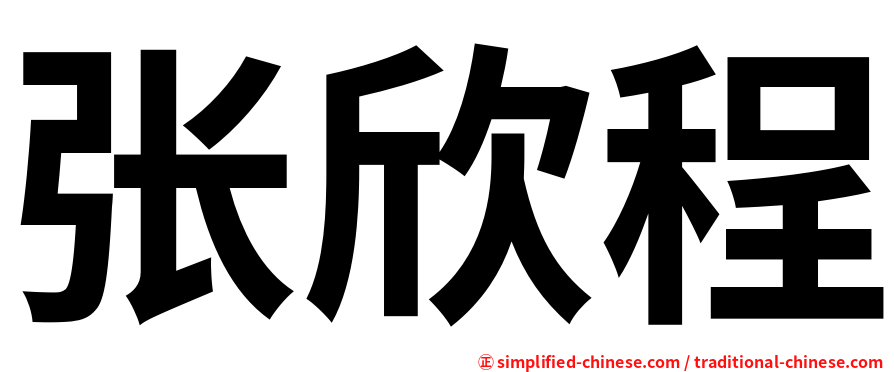 张欣程