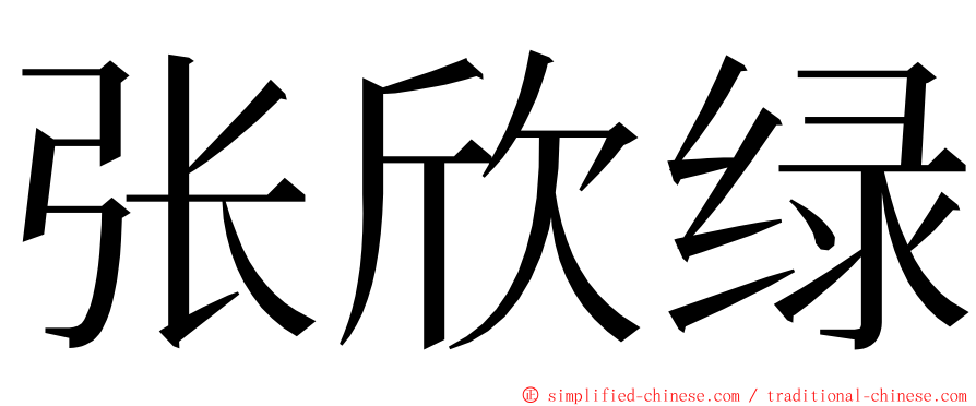 张欣绿 ming font