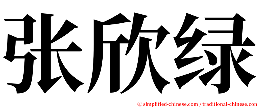 张欣绿 serif font