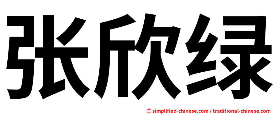 张欣绿