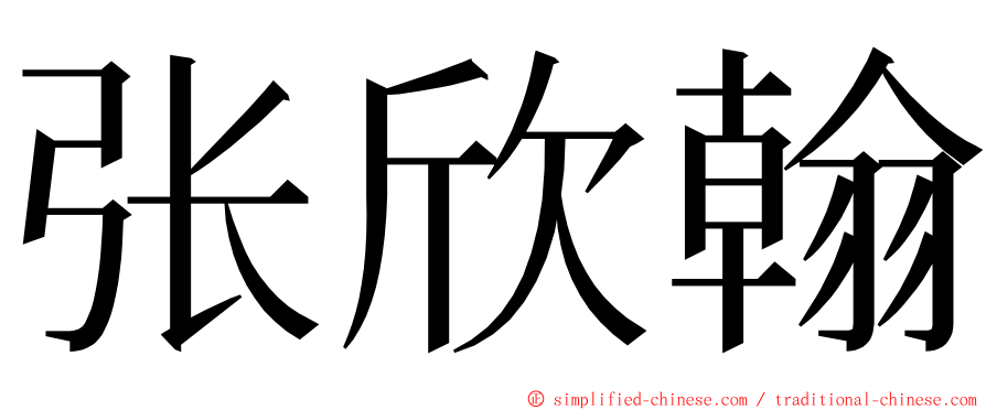 张欣翰 ming font