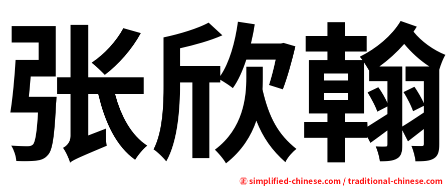 张欣翰