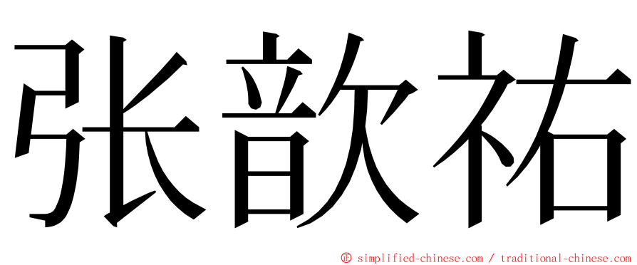 张歆祐 ming font