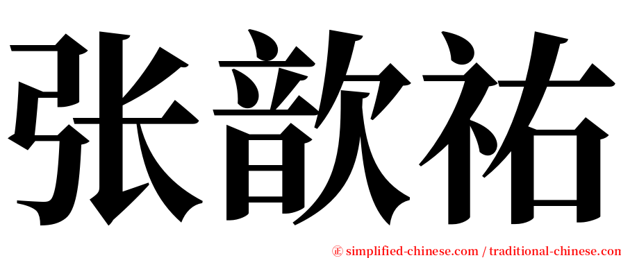 张歆祐 serif font