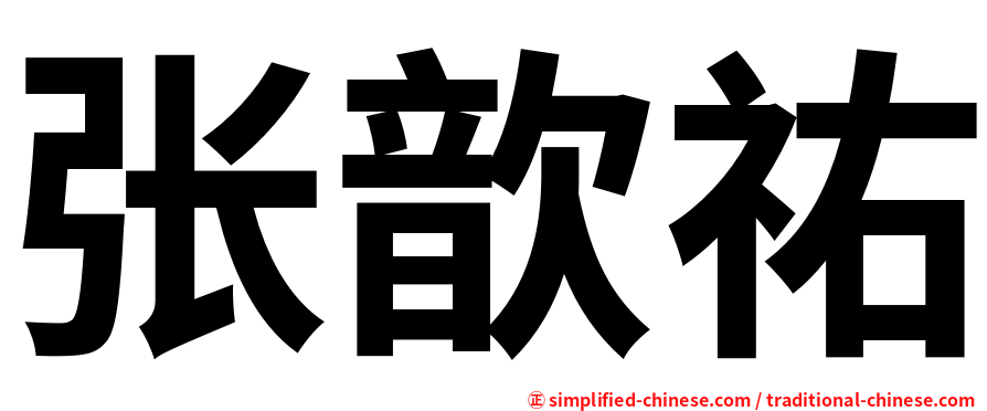 张歆祐