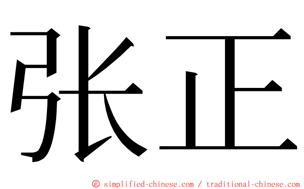 张正 ming font