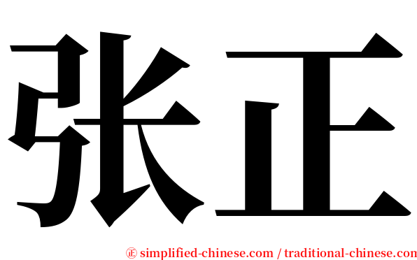张正 serif font