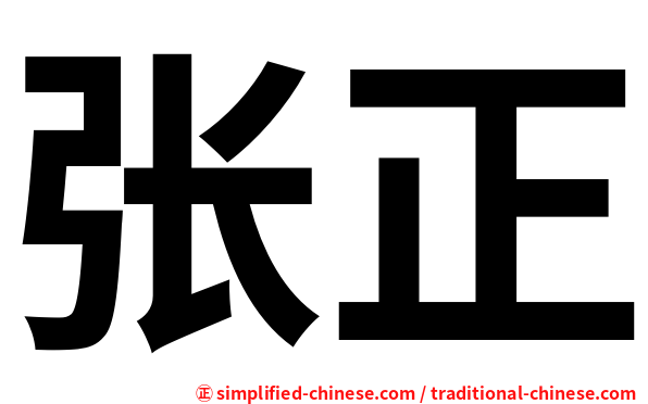 张正
