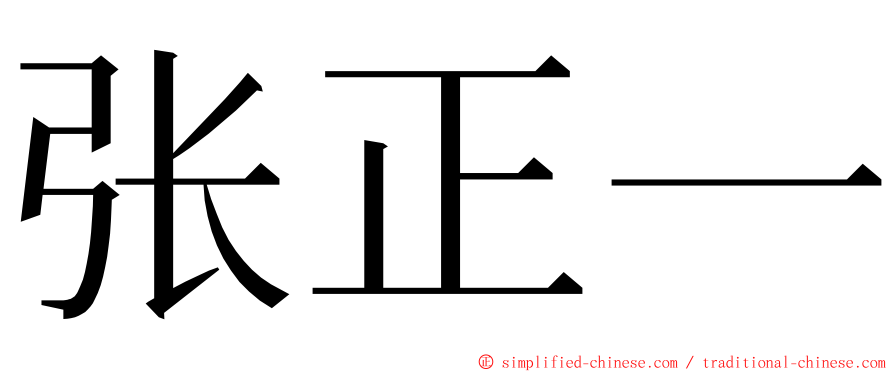 张正一 ming font