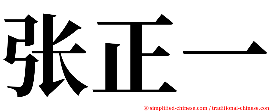 张正一 serif font