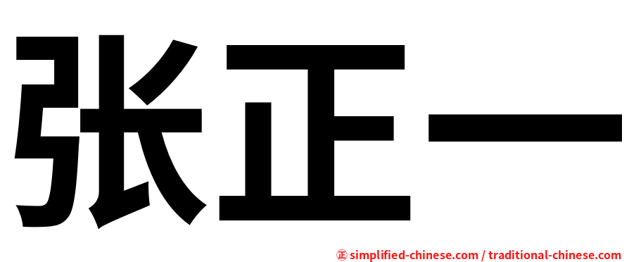 张正一