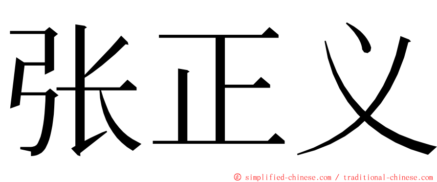 张正义 ming font