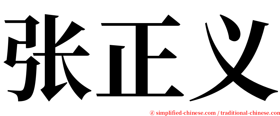 张正义 serif font
