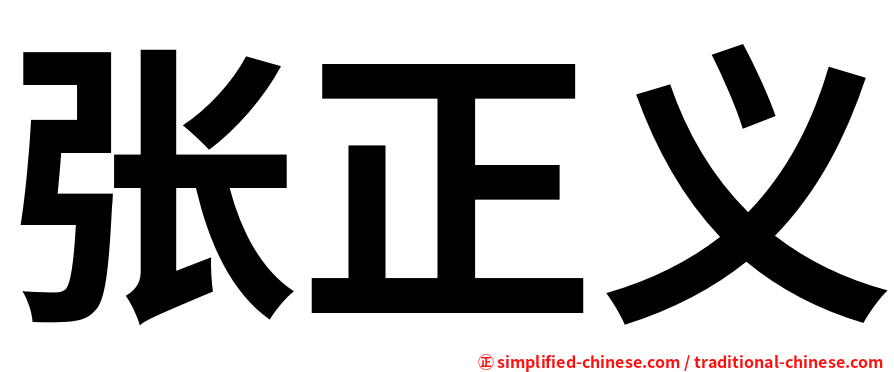 张正义