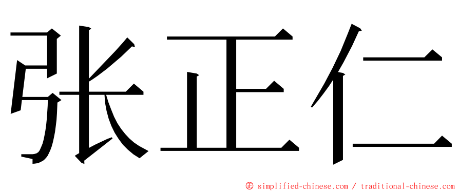 张正仁 ming font