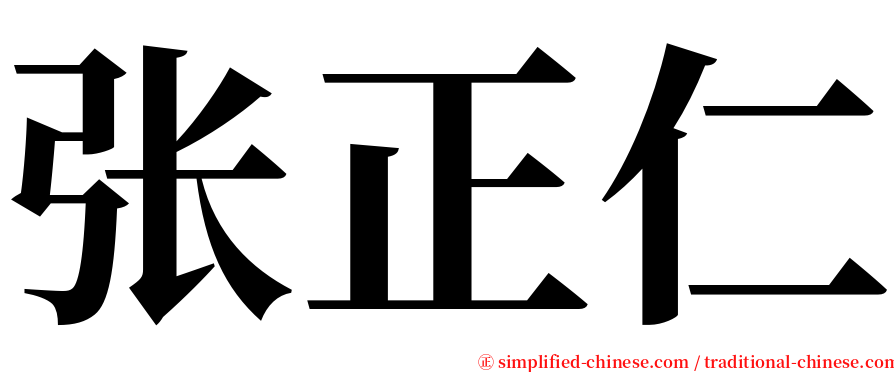 张正仁 serif font