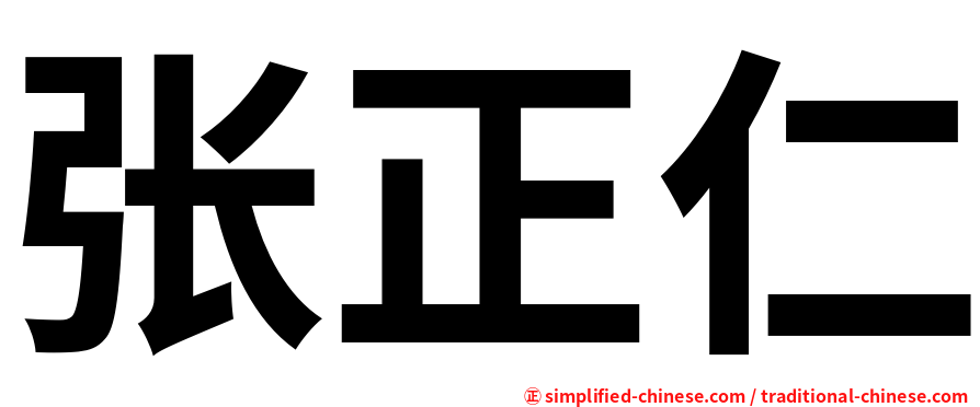 张正仁