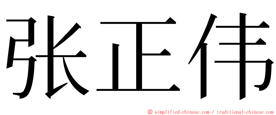 张正伟 ming font