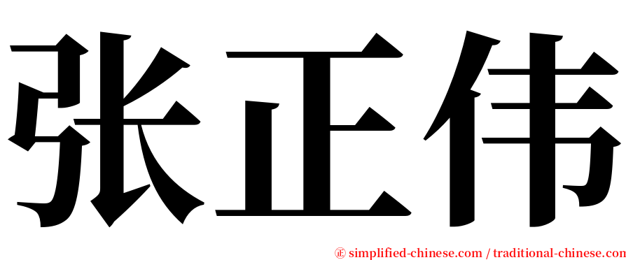 张正伟 serif font