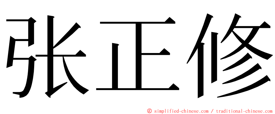 张正修 ming font