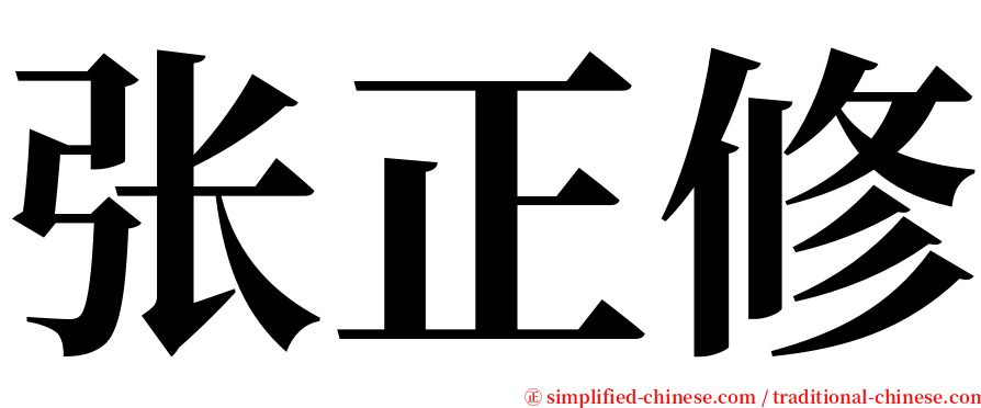 张正修 serif font