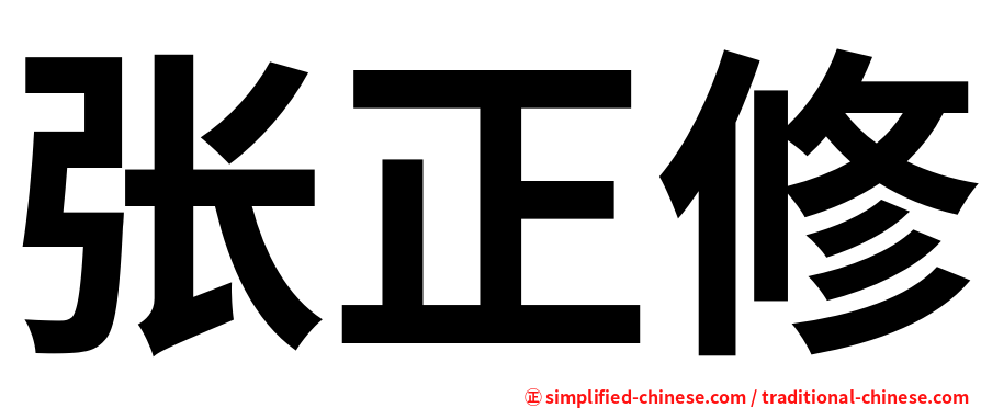 张正修