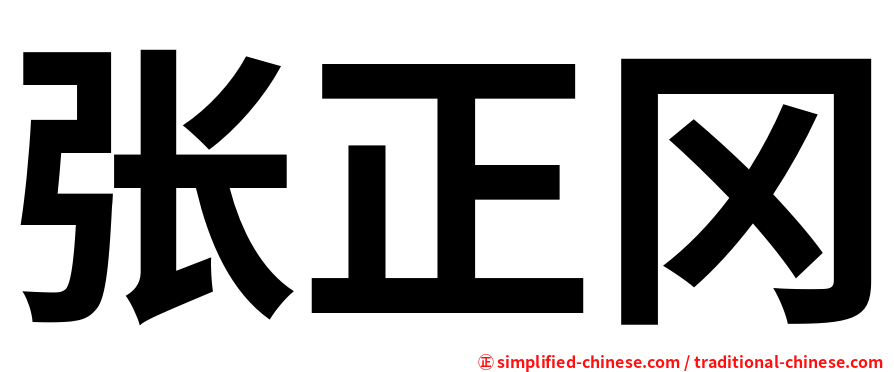 张正冈