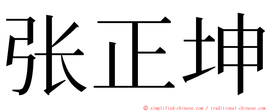 张正坤 ming font