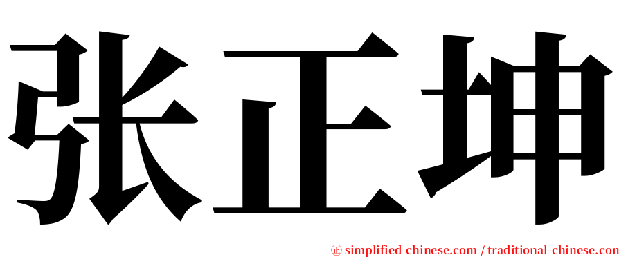 张正坤 serif font