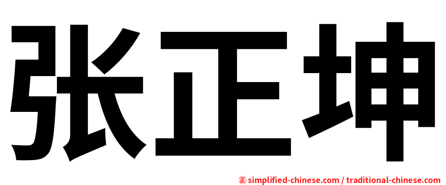 张正坤